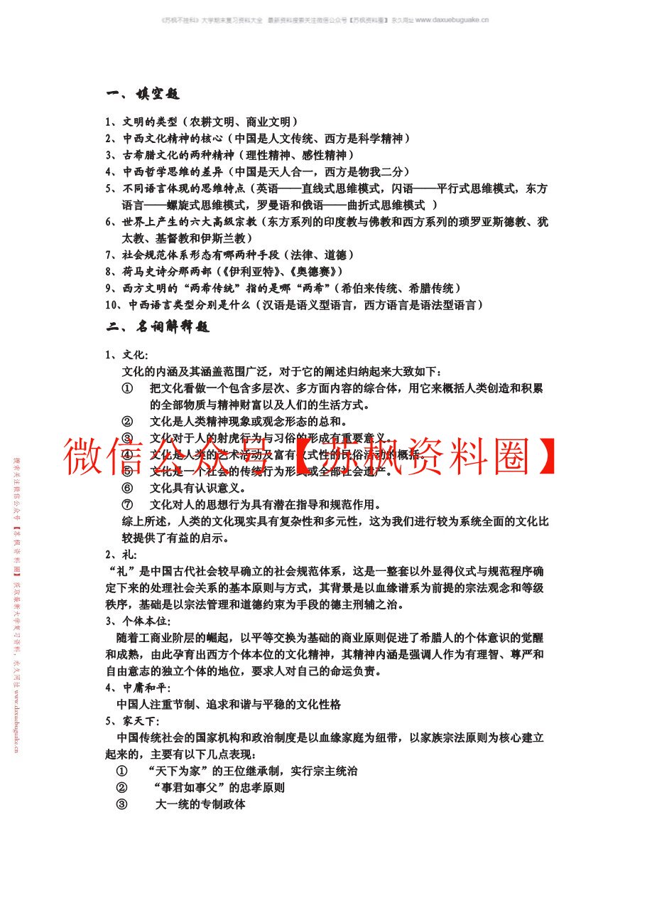 中西文化比较